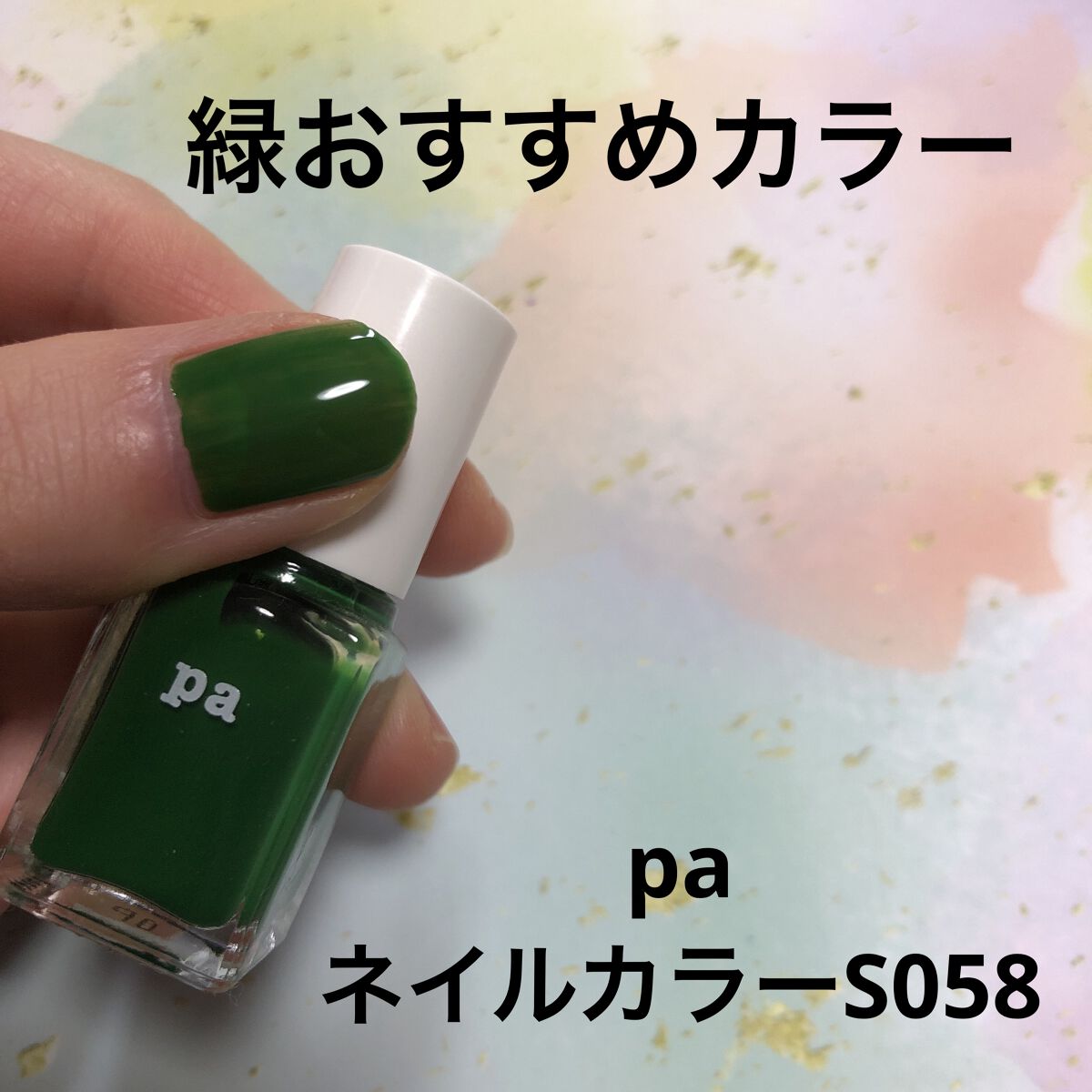 pa ネイルカラー S058/pa nail collective/マニキュアを使ったクチコミ（3枚目）
