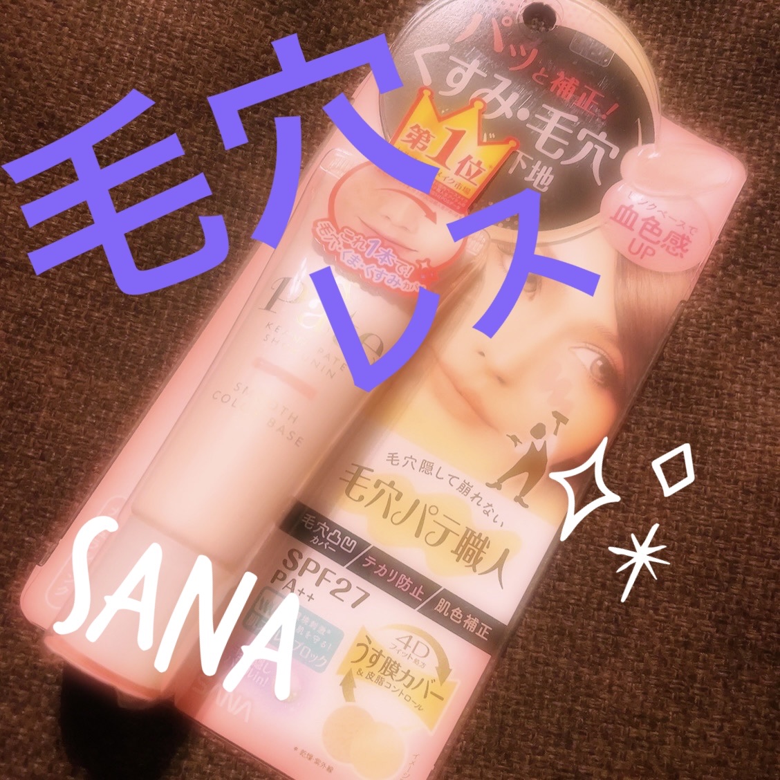 スムースカラーベース/毛穴パテ職人/化粧下地を使ったクチコミ（1枚目）