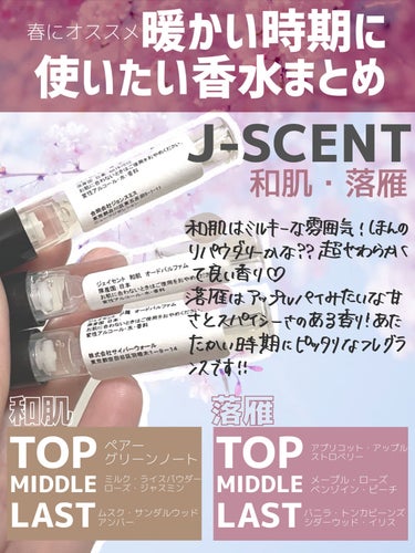 J-Scentフレグランスコレクション 和肌 オードパルファン/J-Scent/香水(レディース)を使ったクチコミ（4枚目）