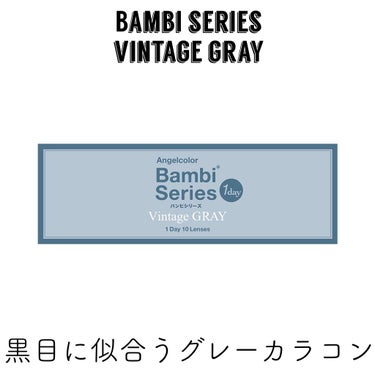 ［カラコン］黒目でも馴染むグレーカラコン

┈┈┈┈┈┈┈┈┈┈┈┈┈┈┈┈┈┈┈┈┈
商品名 | Vintage GRAY
ブランド | Bambi Series
値段 | 1,848円(10枚入り)