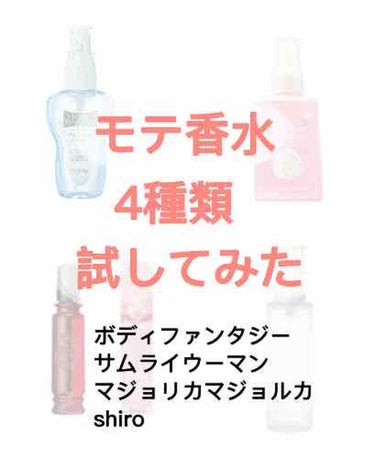 こんにちは！すずしろです！🍓

私香水が好きすぎて...🕺🕺
買っても買っても次の香水がおすすめされてると欲しくなってしまう人間です、、

いい香りがするモテ女子になりたい〜～！🌟


ということで今回