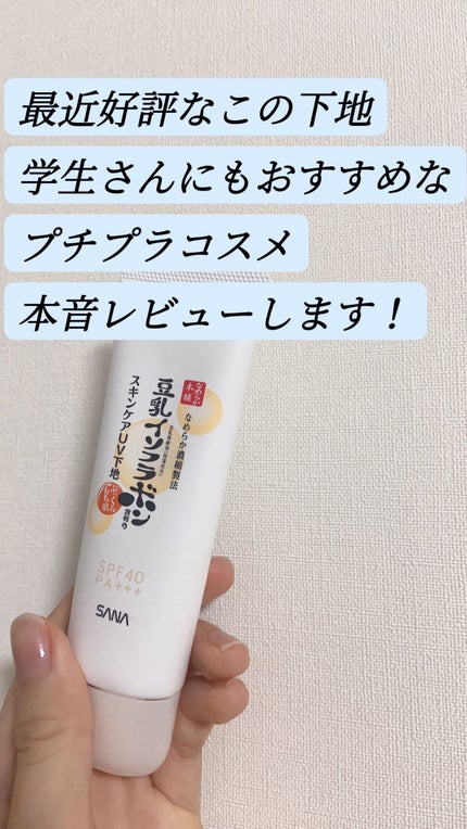 スキンケアUV下地/なめらか本舗/化粧下地を使ったクチコミ(1枚目)