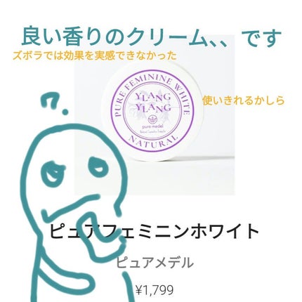 ピュアフェミニンホワイト/ピュアメデル/デリケートゾーンケアを使ったクチコミ(1枚目)