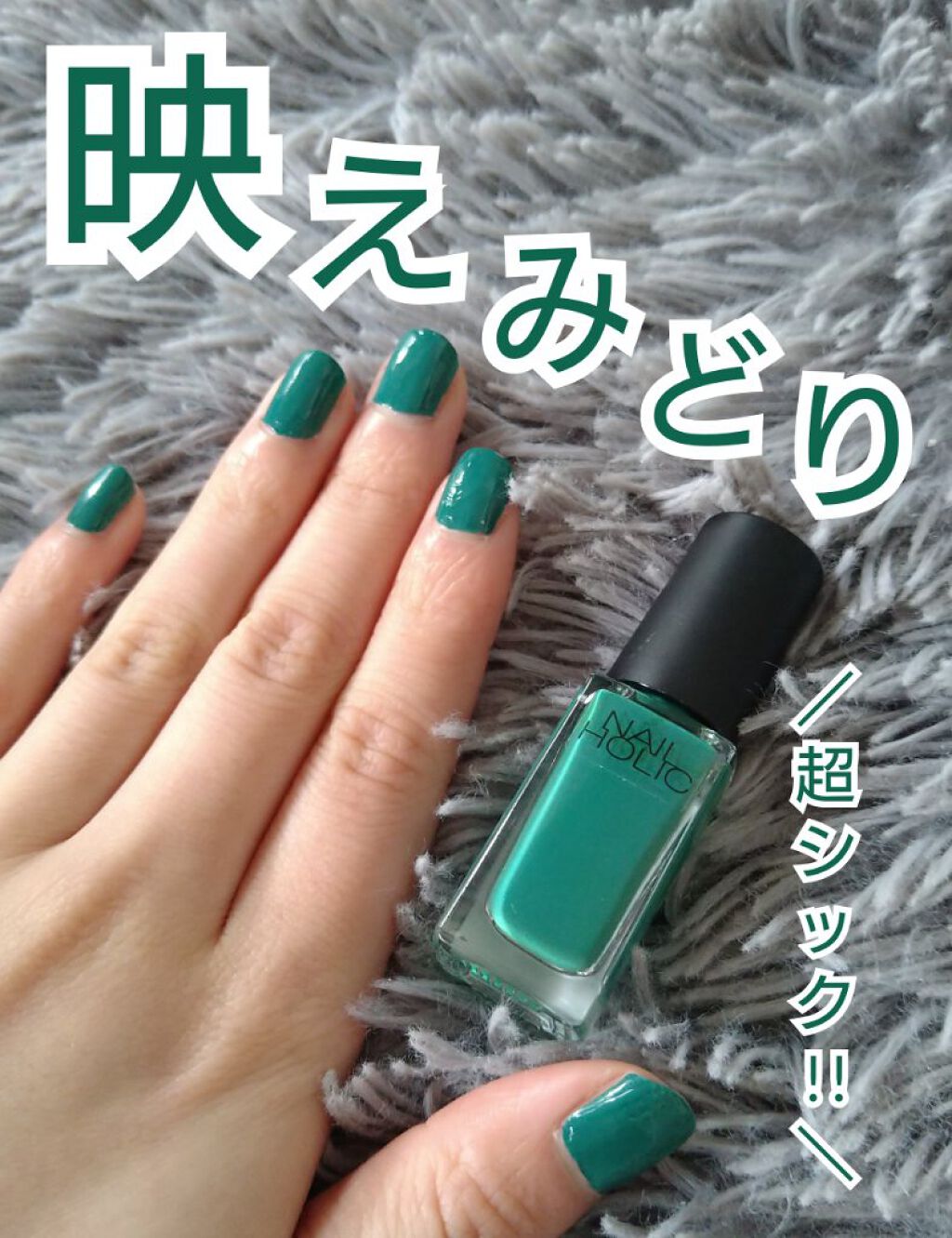 ネイルホリック ネイルホリックの口コミ 映えみどり ネイルホリックのシックでおし By とら Lips