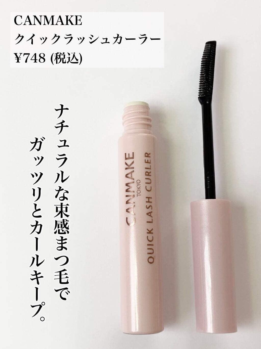 クイックラッシュカーラー/キャンメイク/マスカラ下地を使ったクチコミ（3枚目）