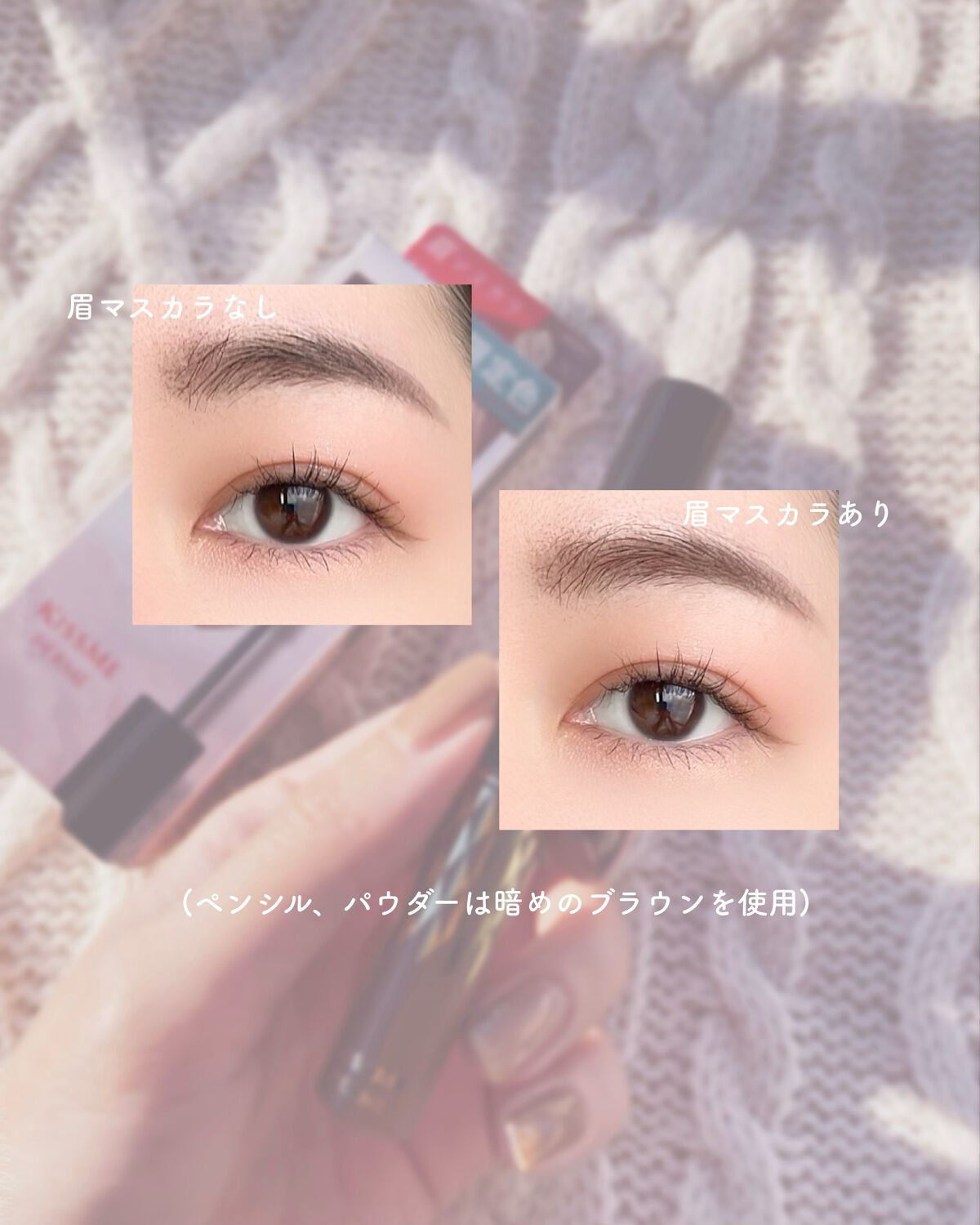 アイブロウマスカラ/キスミー フェルム/眉マスカラを使ったクチコミ(2枚目)