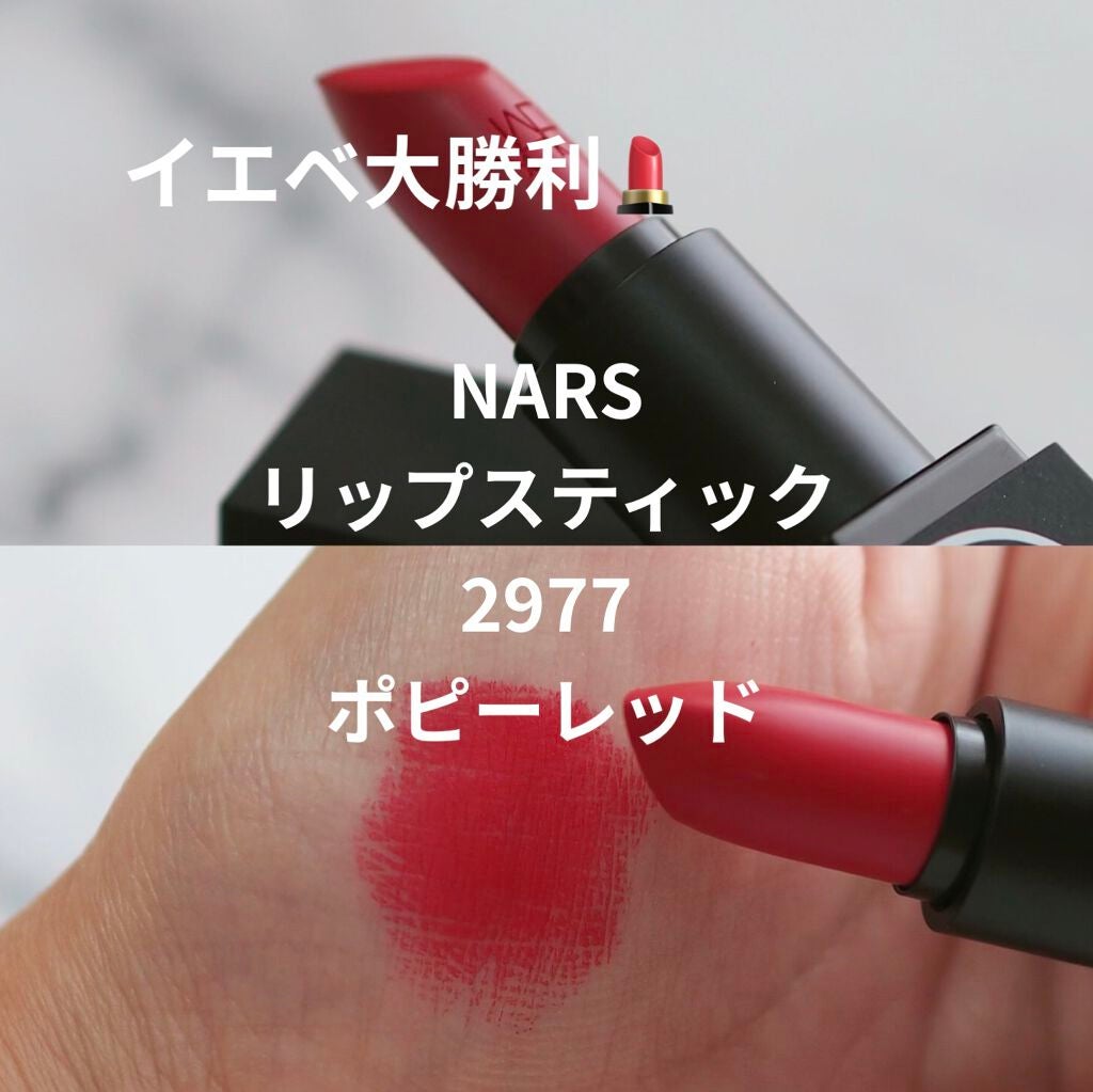 リップスティック/NARS/口紅を使ったクチコミ(1枚目)