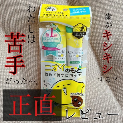 オクチレモン(マウスウォッシュ)/オクチシリーズ/マウスウォッシュ・スプレーを使ったクチコミ(1枚目)