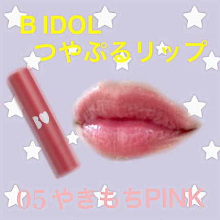 つやぷるリップR/b idol/口紅を使ったクチコミ(1枚目)