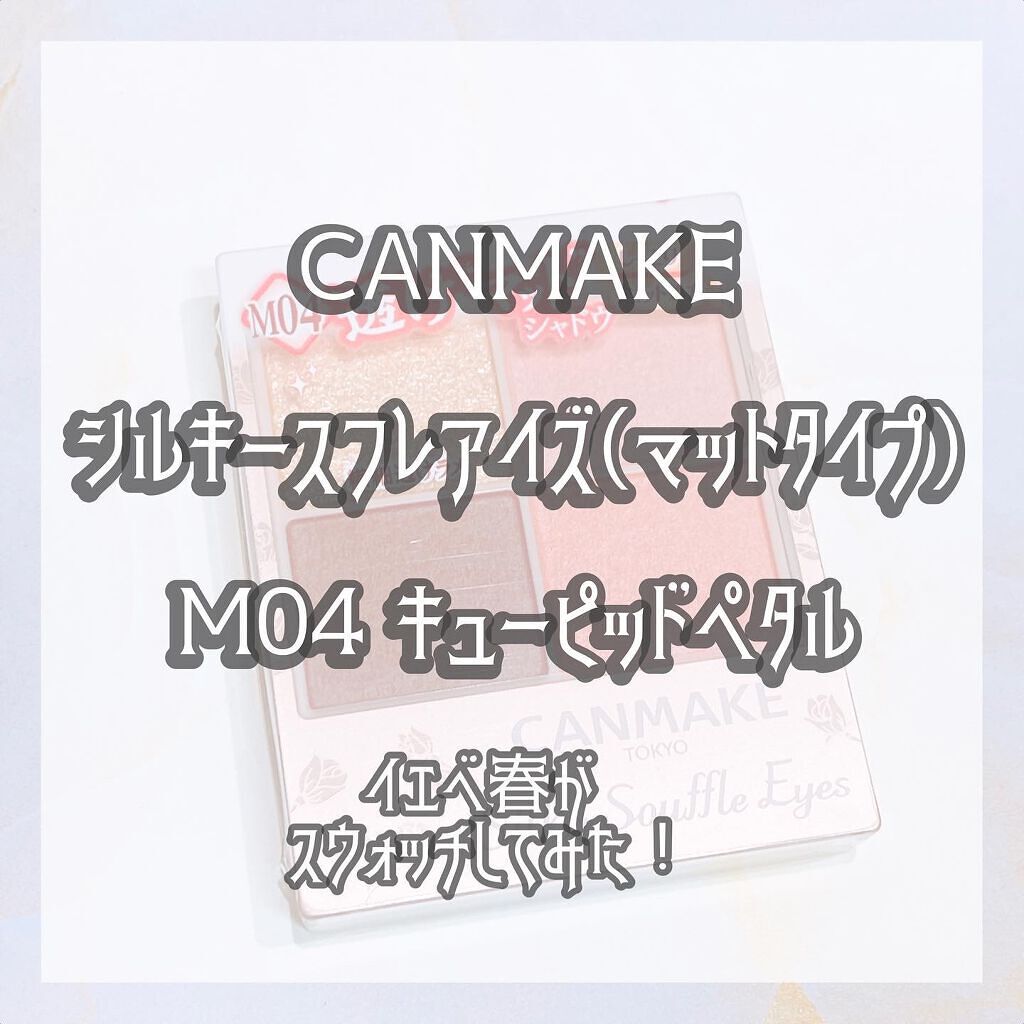 シルキースフレアイズ（マットタイプ）/キャンメイク/アイシャドウパレットを使ったクチコミ（1枚目）