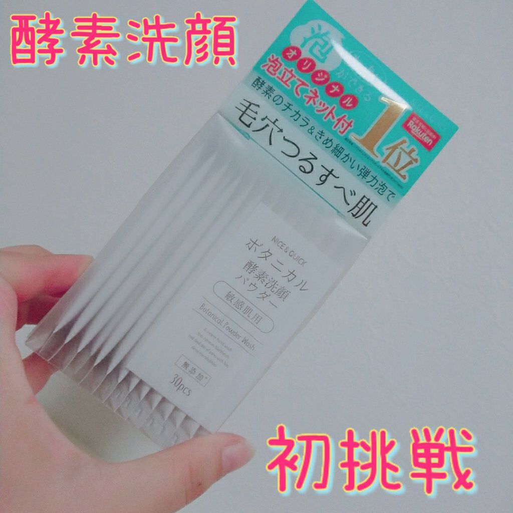 ボタニカル酵素洗顔パウダー/NICE & QUICK/洗顔パウダーを使ったクチコミ(1枚目)