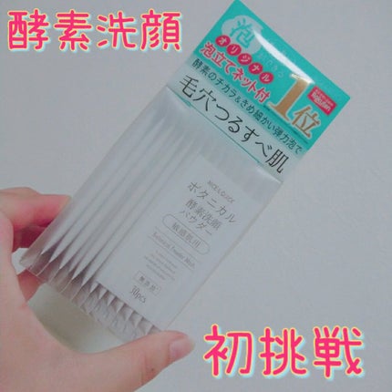 ボタニカル酵素洗顔パウダー/NICE & QUICK/洗顔パウダーを使ったクチコミ(1枚目)