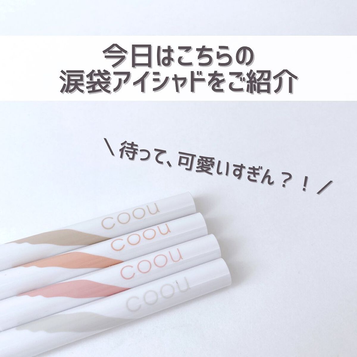 涙袋アイシャドウ（ステックアイシャドウ）/coou/スティックアイシャドウを使ったクチコミ（3枚目）