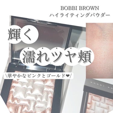 ハイライティング パウダー/BOBBI BROWN/パウダーハイライトを使ったクチコミ（1枚目）