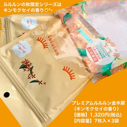 プレミアムルルルン 金木犀(キンモクセイの香り)/ルルルン/シートマスク・パックを使ったクチコミ(2枚目)