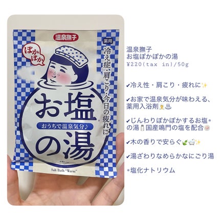お塩ぽかぽかの湯/毛穴撫子/無機塩系入浴剤を使ったクチコミ(2枚目)