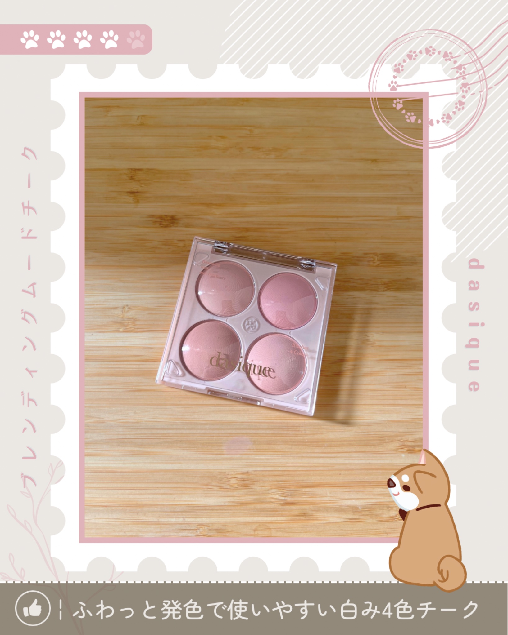 ブレンディングムードチーク 09 アーモンドバニラ/dasique/パウダーチークを使ったクチコミ（1枚目）