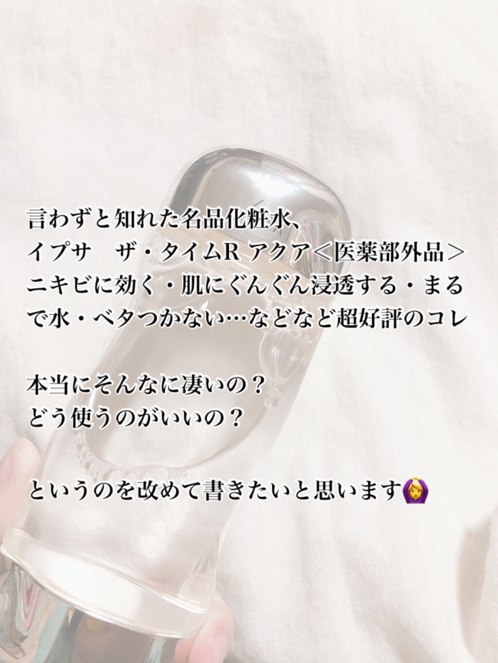 ザ・タイムR アクア/IPSA/化粧水を使ったクチコミ（2枚目）