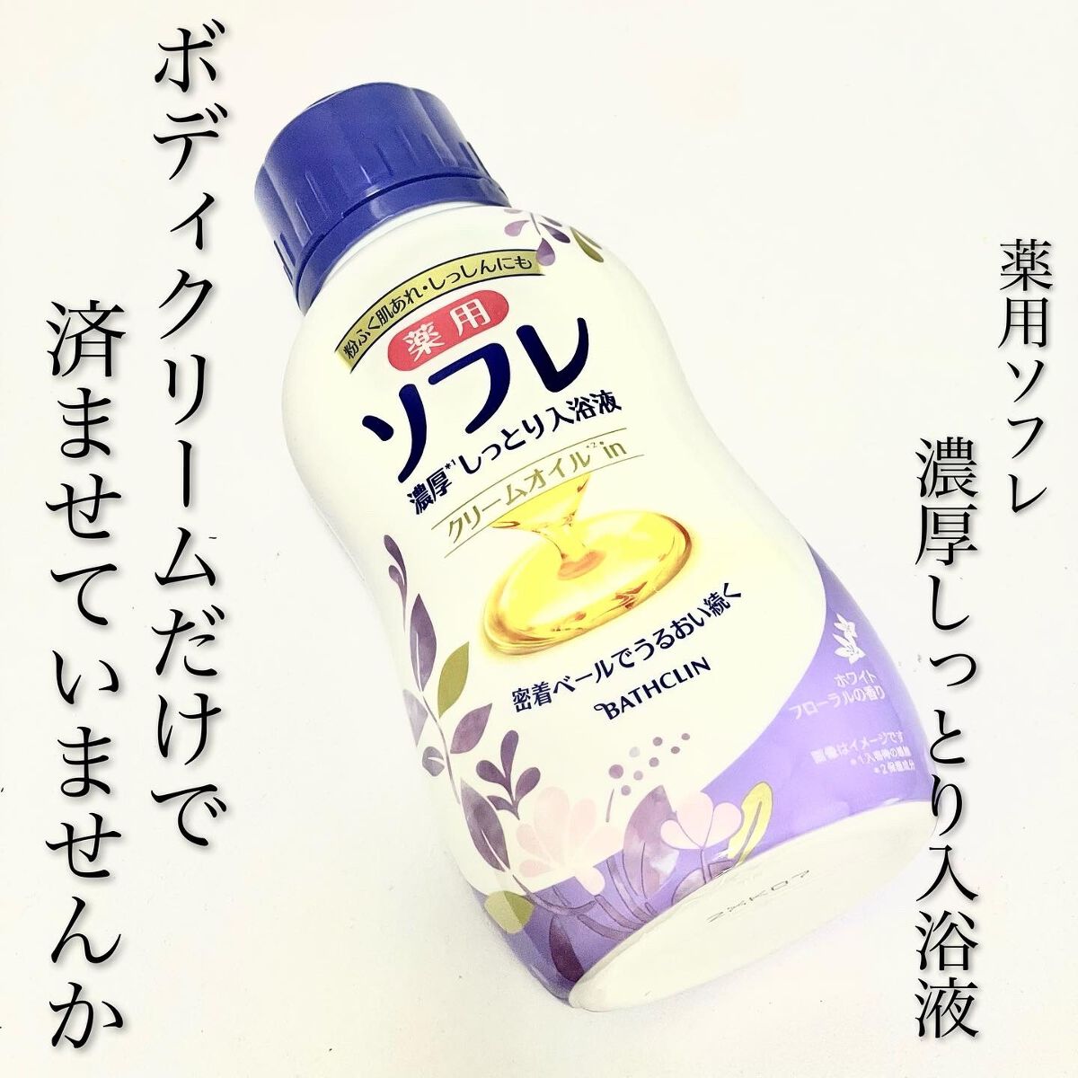 濃厚しっとり入浴液 ホワイトフローラルの香り/薬用ソフレ/保湿系入浴剤を使ったクチコミ（1枚目）