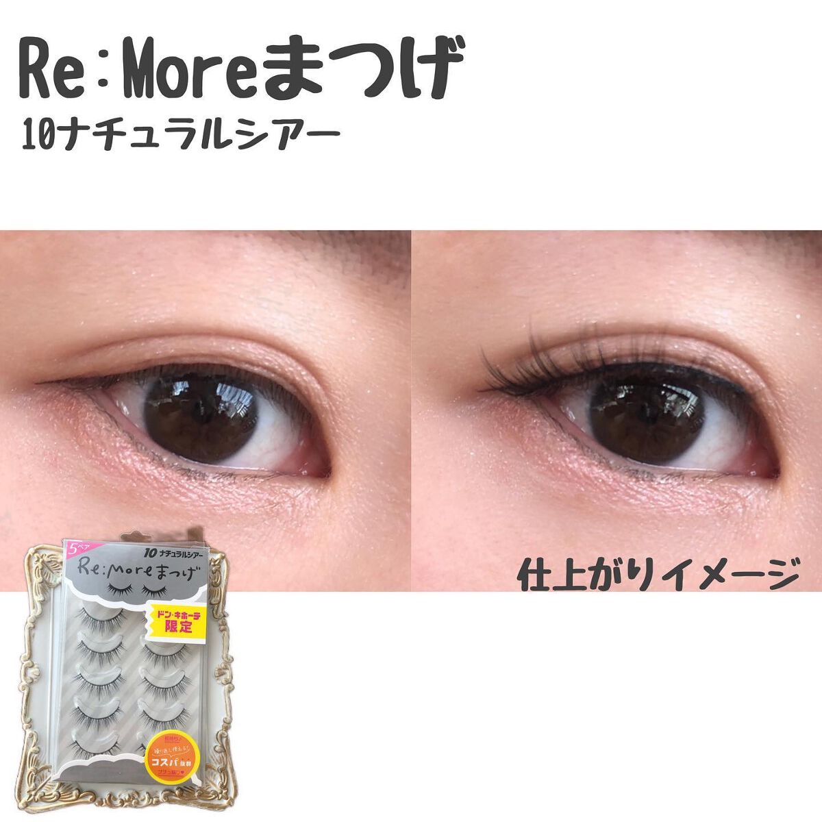 Re:Moreまつげ　リモアまつげ/ビー・エヌ/つけまつげを使ったクチコミ（2枚目）