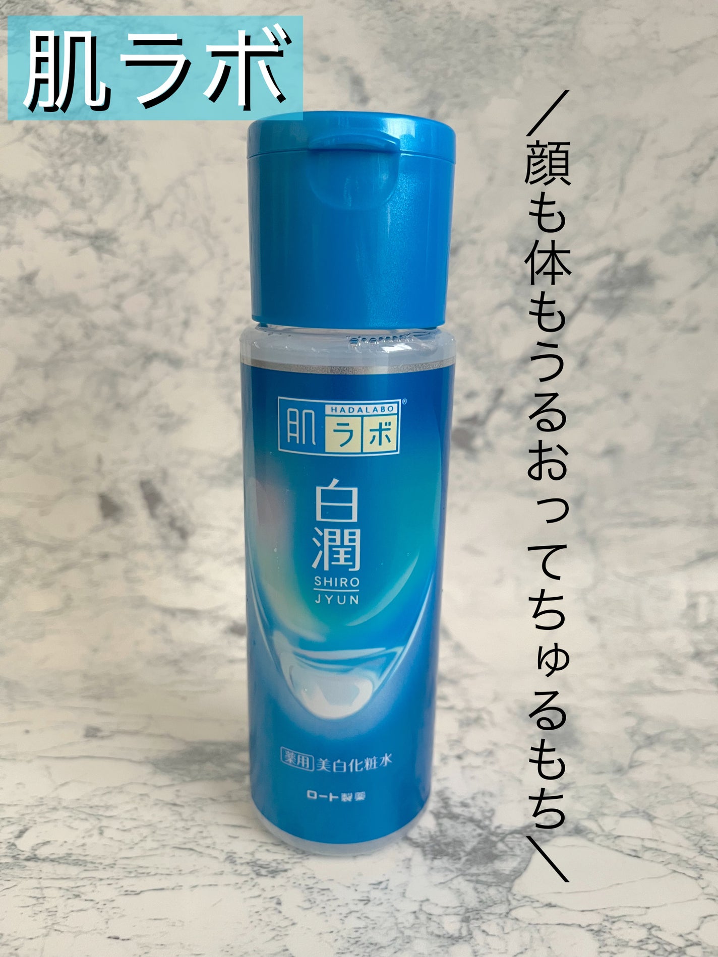 白潤 薬用美白化粧水/肌ラボ/化粧水を使ったクチコミ(1枚目)