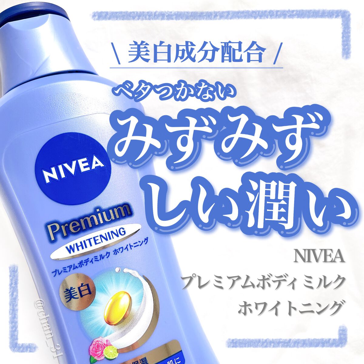 プレミアムボディミルク ホワイトニング【医薬部外品】		/ニベア/ボディミルクを使ったクチコミ（1枚目）