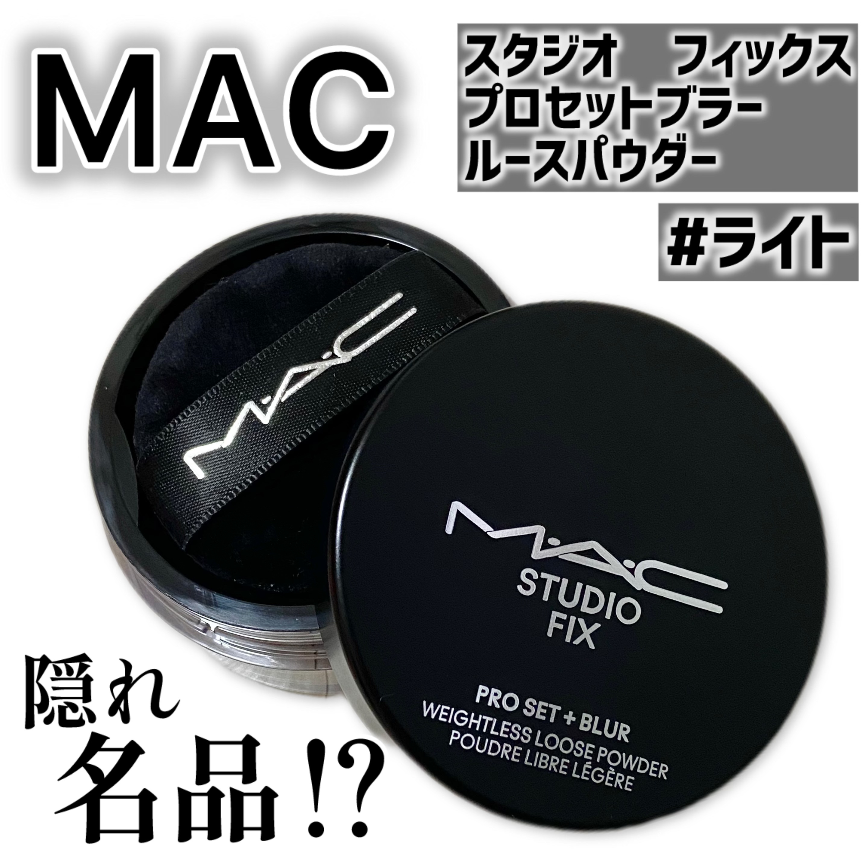 スタジオ フィックス プロ セット ブラー ルース パウダー/M・A・C/ルースパウダーを使ったクチコミ（1枚目）