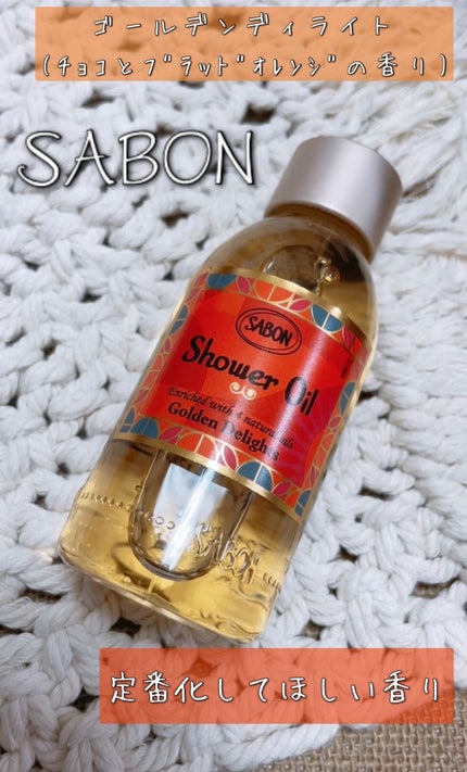SABON ゴールデン・ディライト シャワーオイル 試してみた】SABON シャワーオイル ゴールデン ・ ディライトの