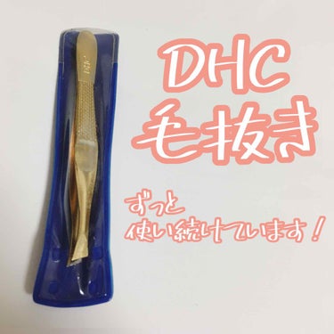 DHC 毛抜きのクチコミ「DHC 毛抜き

レビューが1件も投稿されていなくて驚きました。

⭐️持ちやすい
⭐️毛を抜.....」（1枚目）