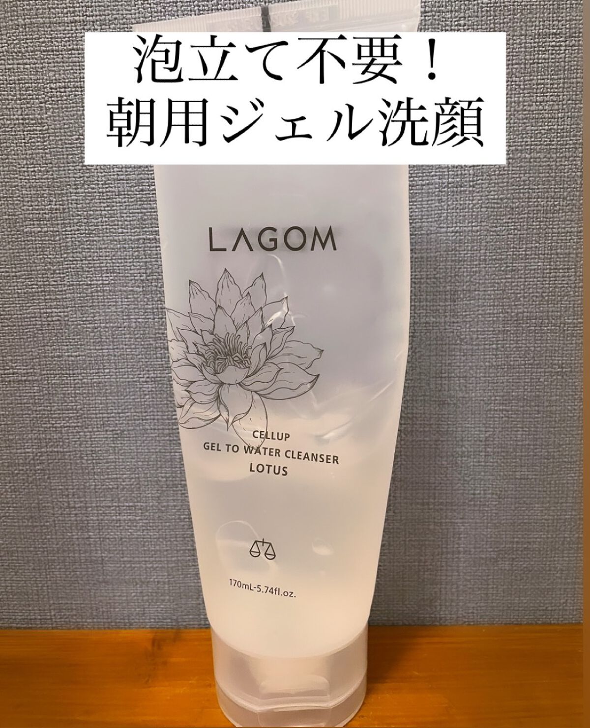 ラゴム ジェルトゥウォーター クレンザー(朝用洗顔)/LAGOM /その他洗顔料を使ったクチコミ（1枚目）