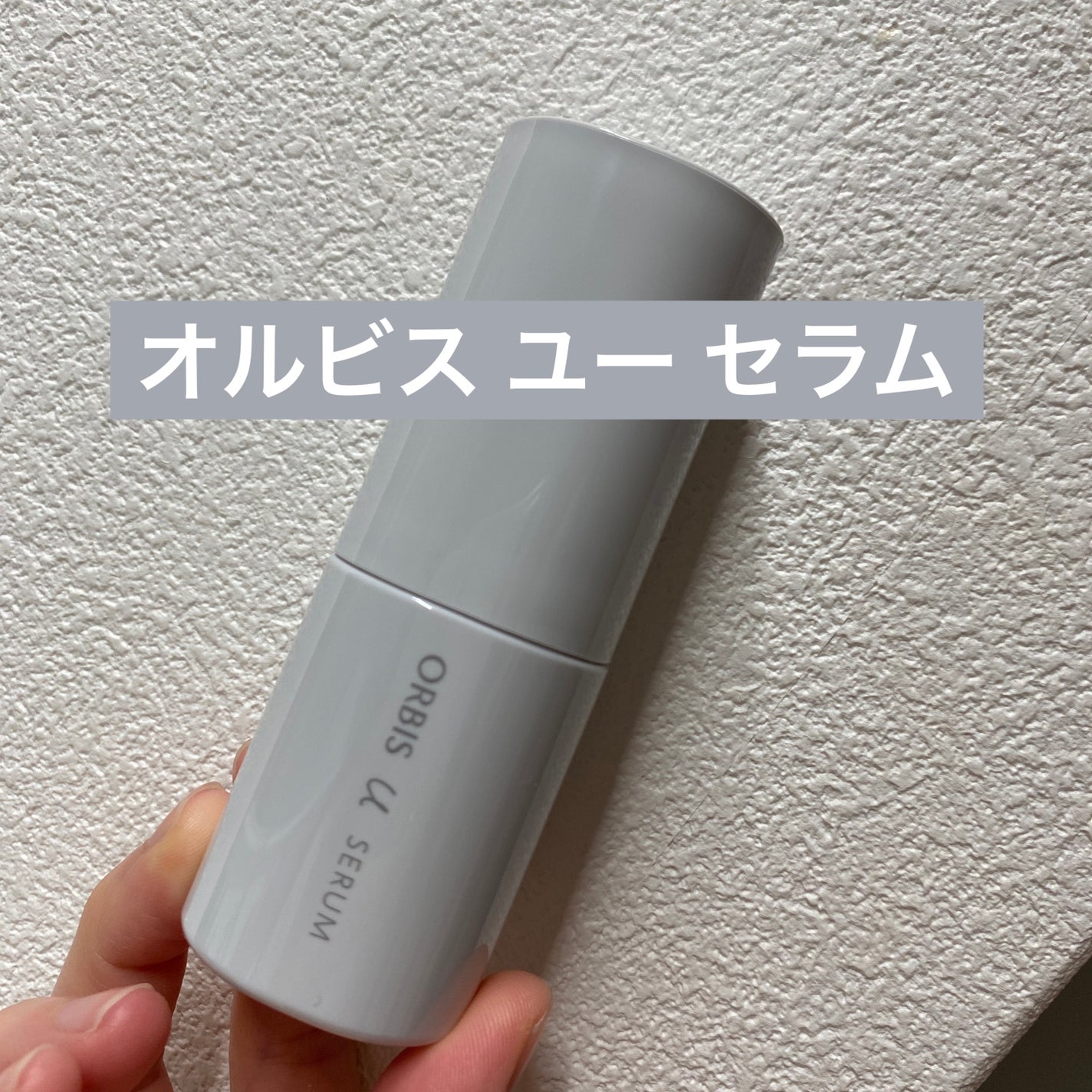 オルビスユー セラム/オルビス/ブースター・導入液を使ったクチコミ(1枚目)