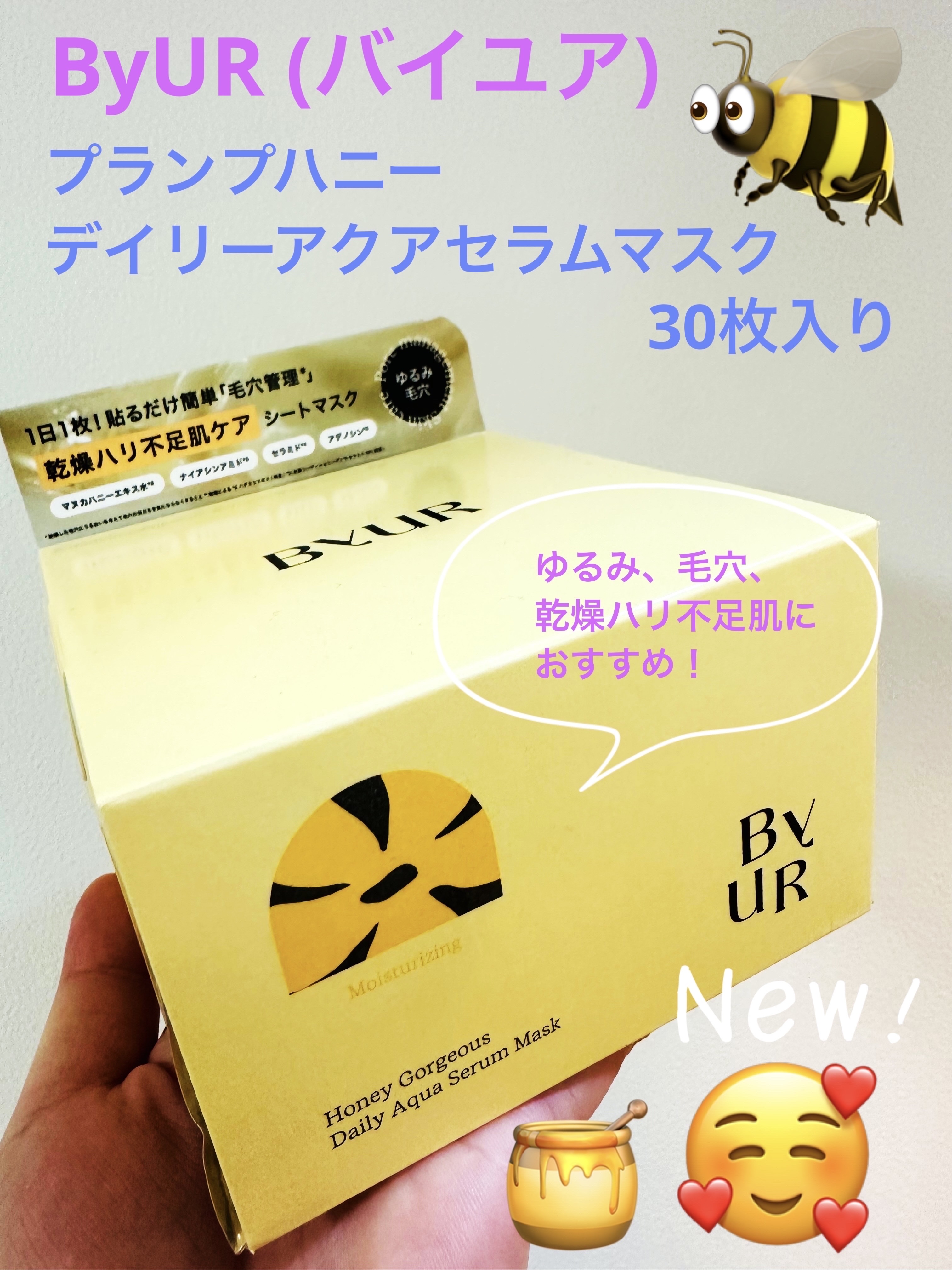 バイユア プランプハニー デイリーアクアセラムマスク/ByUR/シートマスク・パックを使ったクチコミ（1枚目）