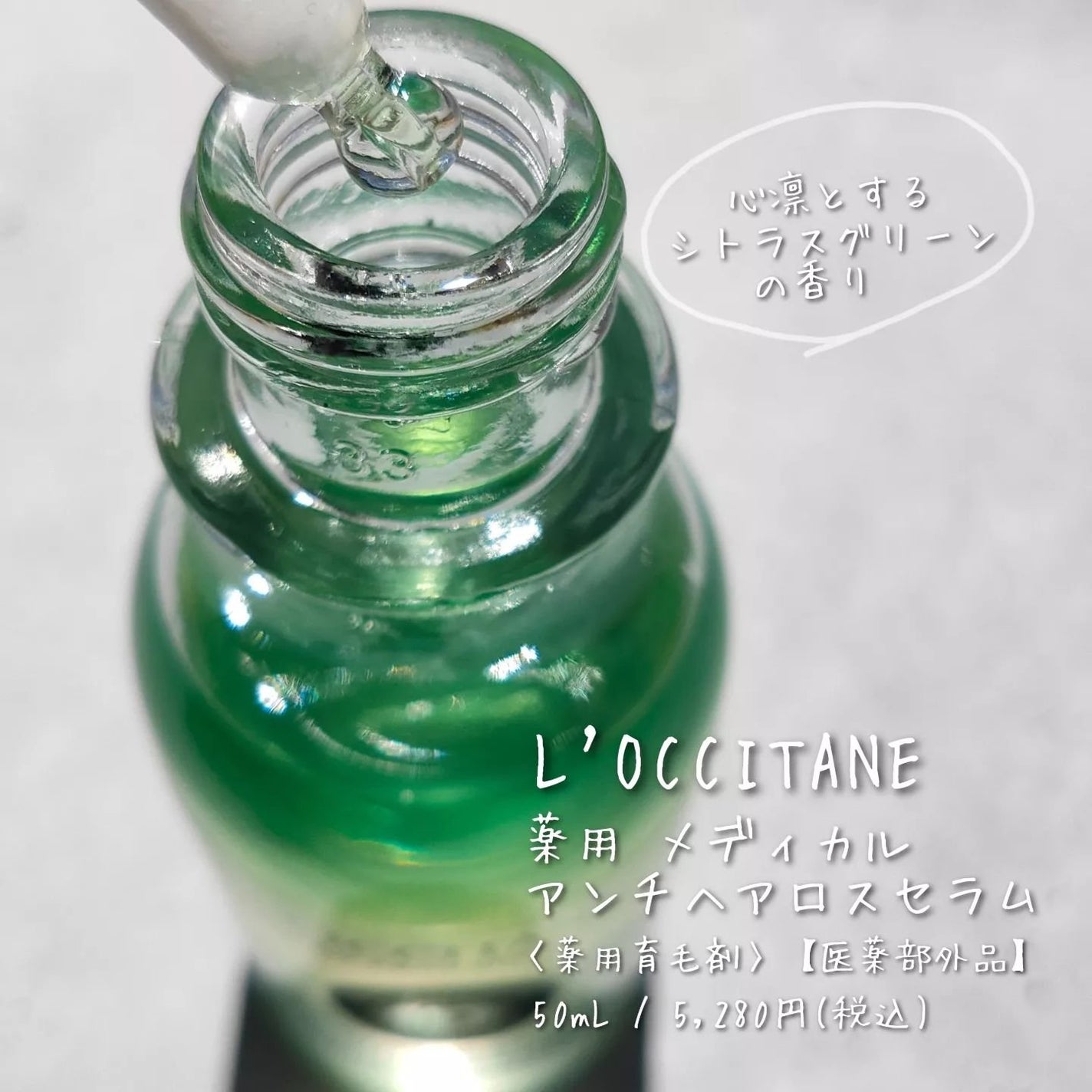 薬用 メディカル アンチヘアロスセラム/L'OCCITANE/頭皮ローションを使ったクチコミ(2枚目)