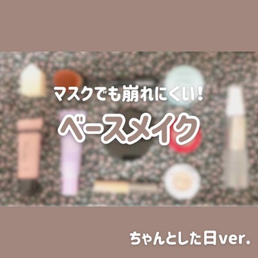 
もうすぐ学校が始まるので、マスクでも崩れないメイクを超勉強中です。
自分の持ってるもの、または買い足したものを実際に使い、崩れにくいなと思ったので紹介しようと思います✨
GWが終わる頃に外に出る機会が