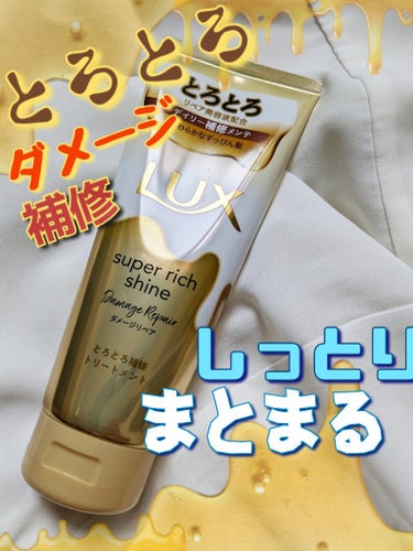 ドラッグストアなどでよく見かける【とろとろLUX】✨気になってる方も多いと思います！使ってみましたのでよかったら参考にしてみてください😊✨



❤LUX スーパーリッチシャイン ダメージリペア
   