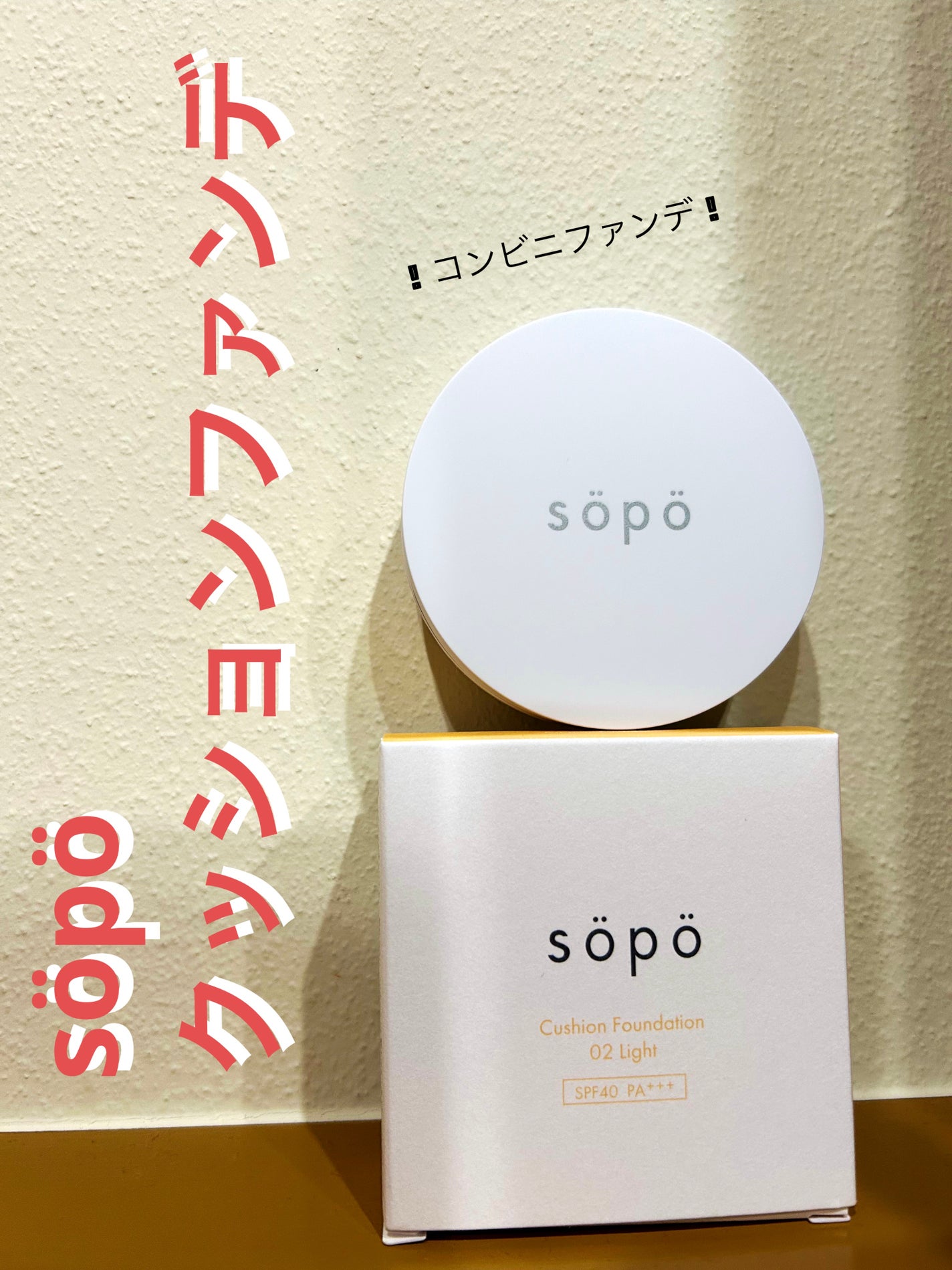 クッションファンデ/sopo/クッションファンデーションを使ったクチコミ(1枚目)