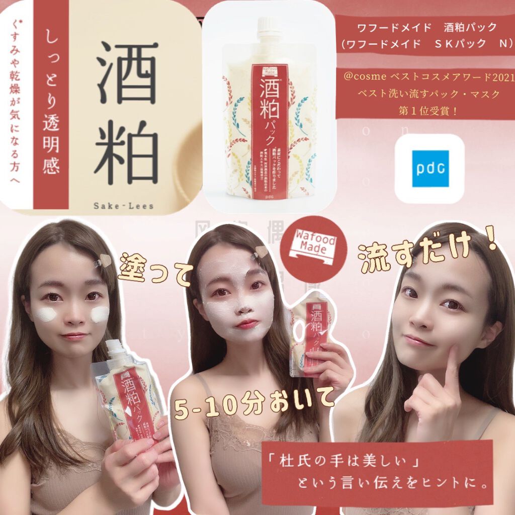 ワフードメイド 酒粕パック/pdc/洗い流すパック・マスクを使ったクチコミ(1枚目)