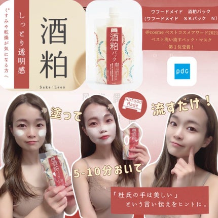 ワフードメイド 酒粕パック/pdc/洗い流すパック・マスクを使ったクチコミ(1枚目)