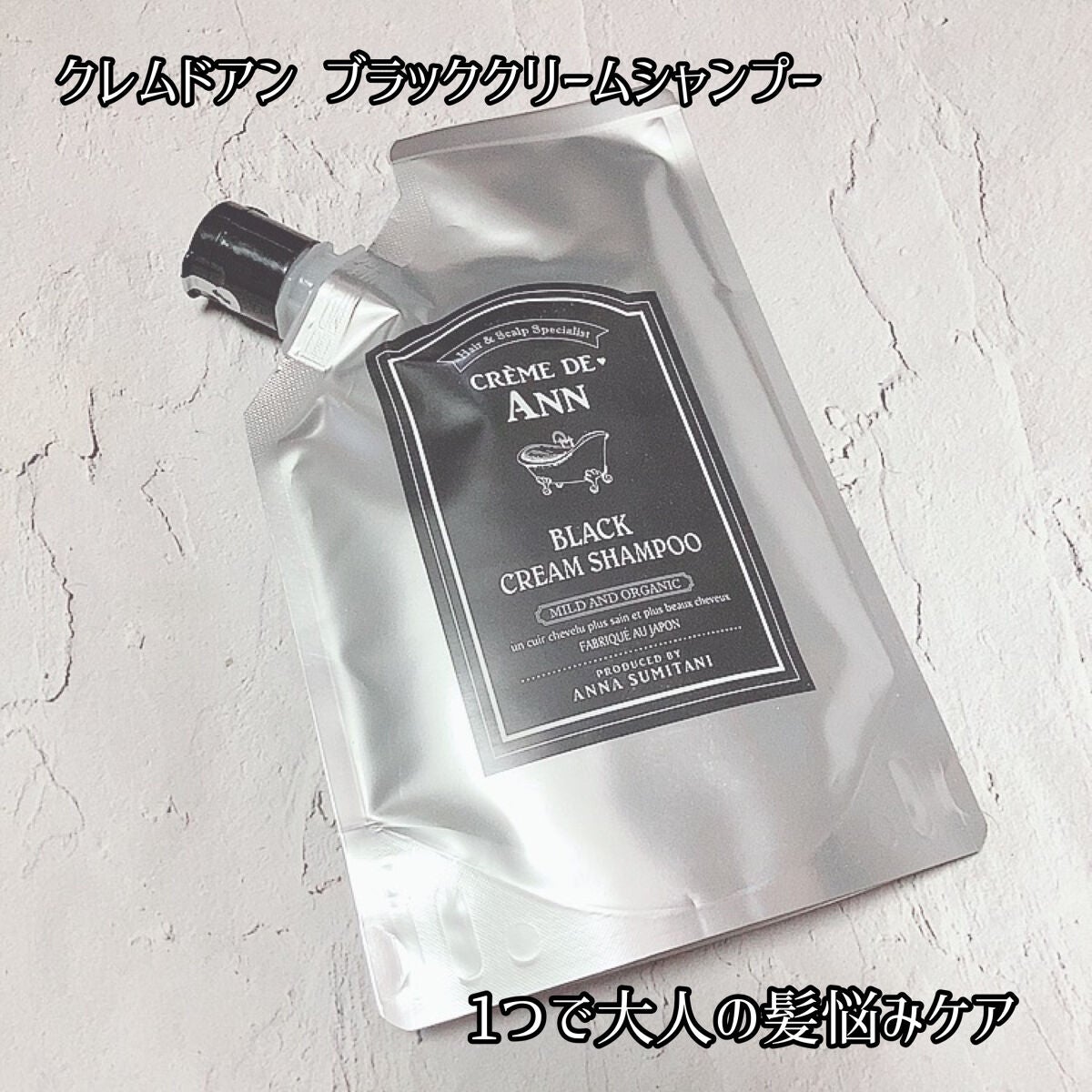 ブラッククリームシャンプー/creme de Ann/市販シャンプーを使ったクチコミ(1枚目)