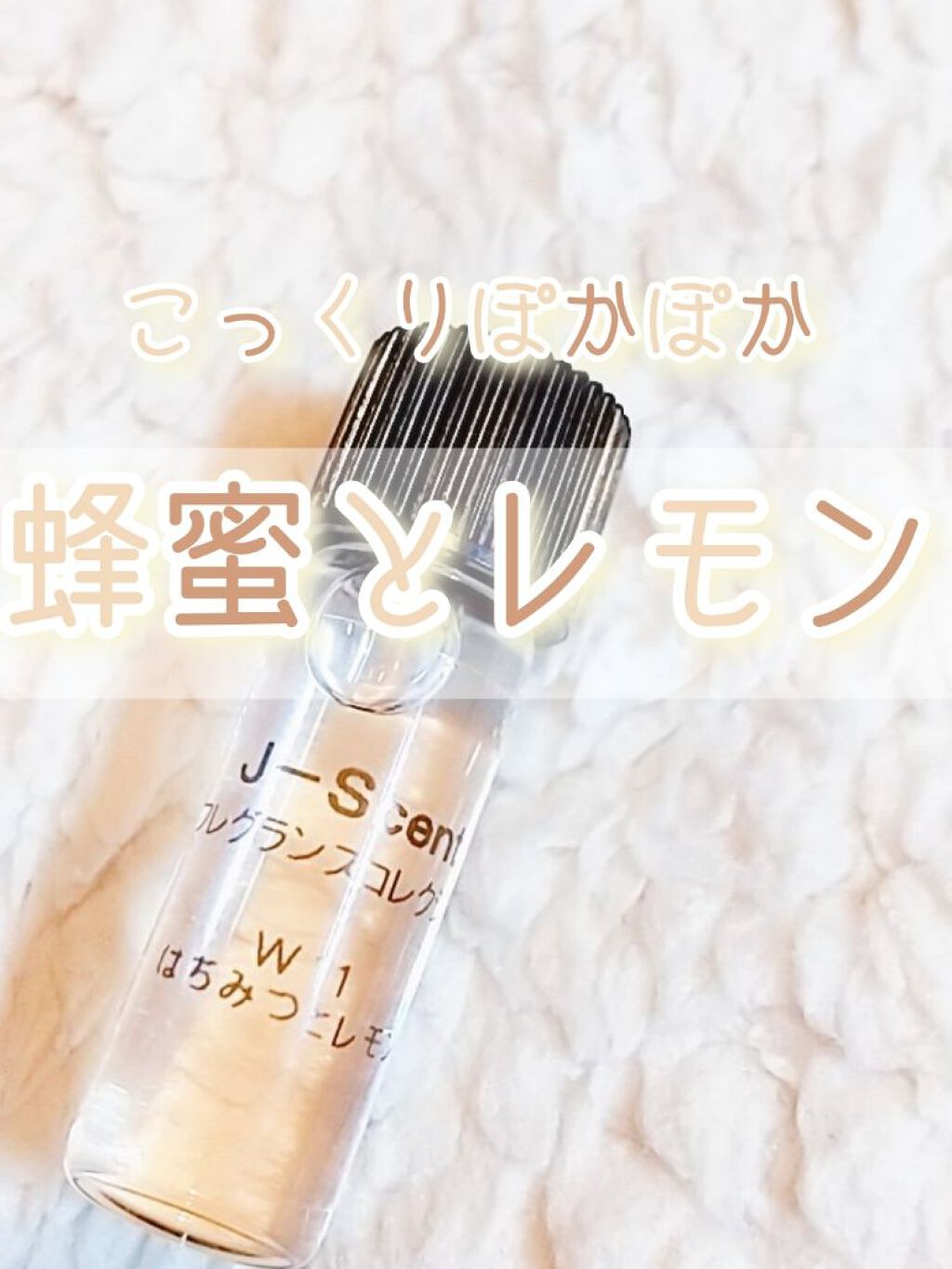 J-Scentフレグランスコレクション はちみつとレモン オードパルファン/J-Scent/香水(レディース)を使ったクチコミ(1枚目)