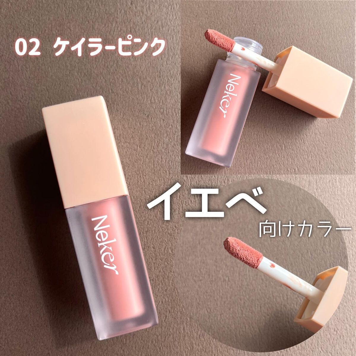 ベールレイヤーチーク/Neker /リキッドチークを使ったクチコミ(3枚目)