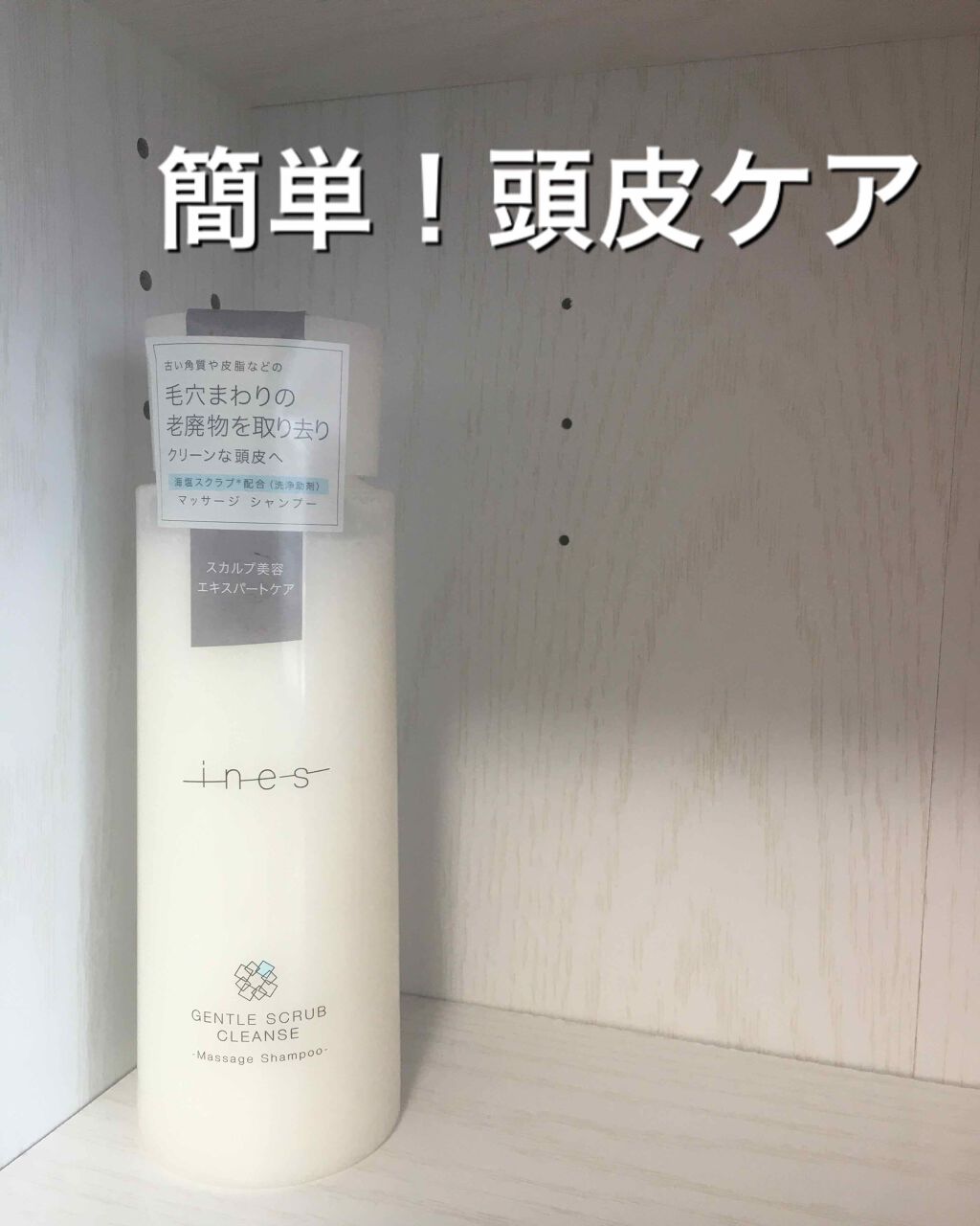 ジェントル スクラブ クレンズ/ines/市販シャンプーを使ったクチコミ（1枚目）