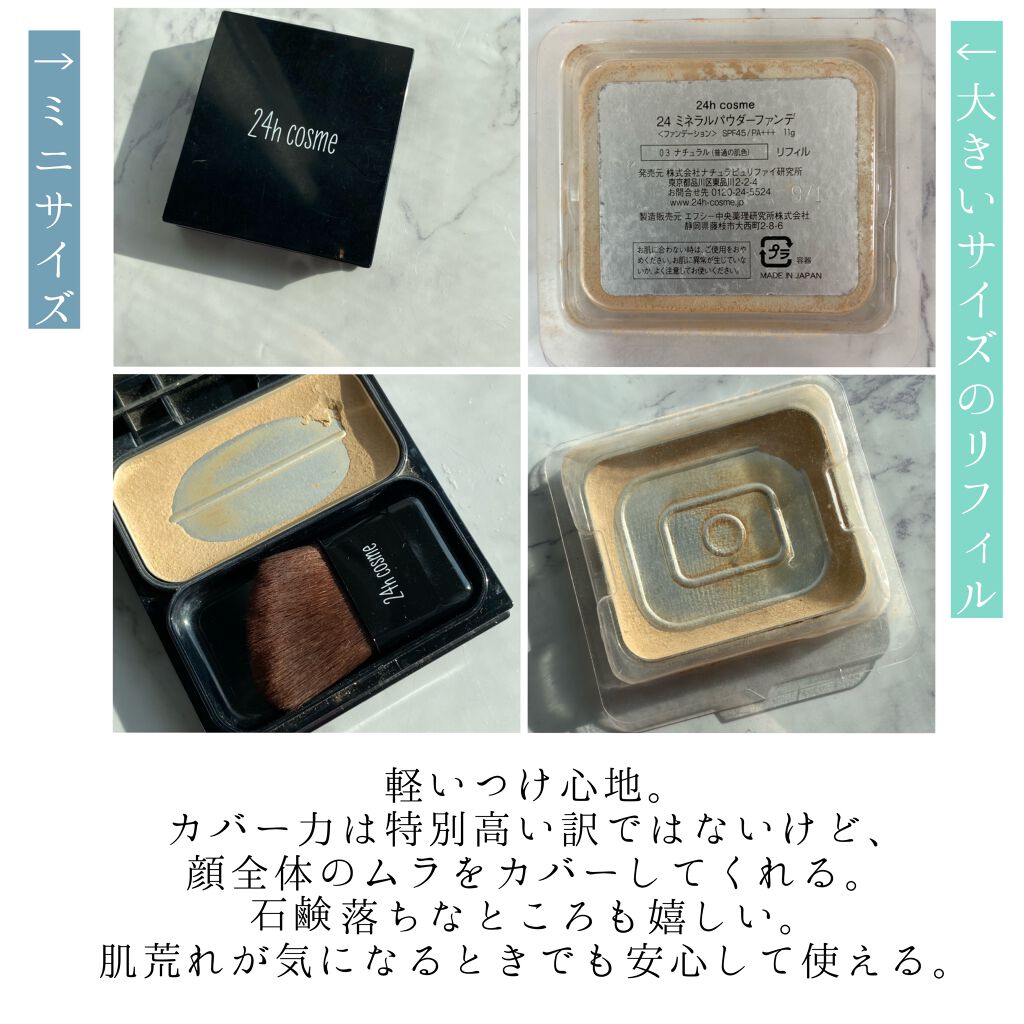 24 ミネラルパウダーファンデ（プチサイズ）/24h cosme/パウダーファンデーションを使ったクチコミ（3枚目）