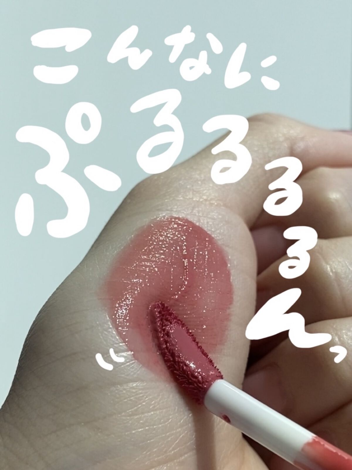 フルーティーグラムティント/Laka/リップティントを使ったクチコミ（1枚目）