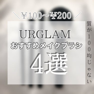 UR GLAM　POWDER BRUSH/U R GLAM/メイクブラシを使ったクチコミ（1枚目）