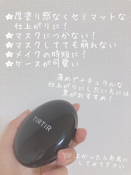 マスクフィットクッション/TIRTIR(ティルティル)/クッションファンデーションを使ったクチコミ(4枚目)