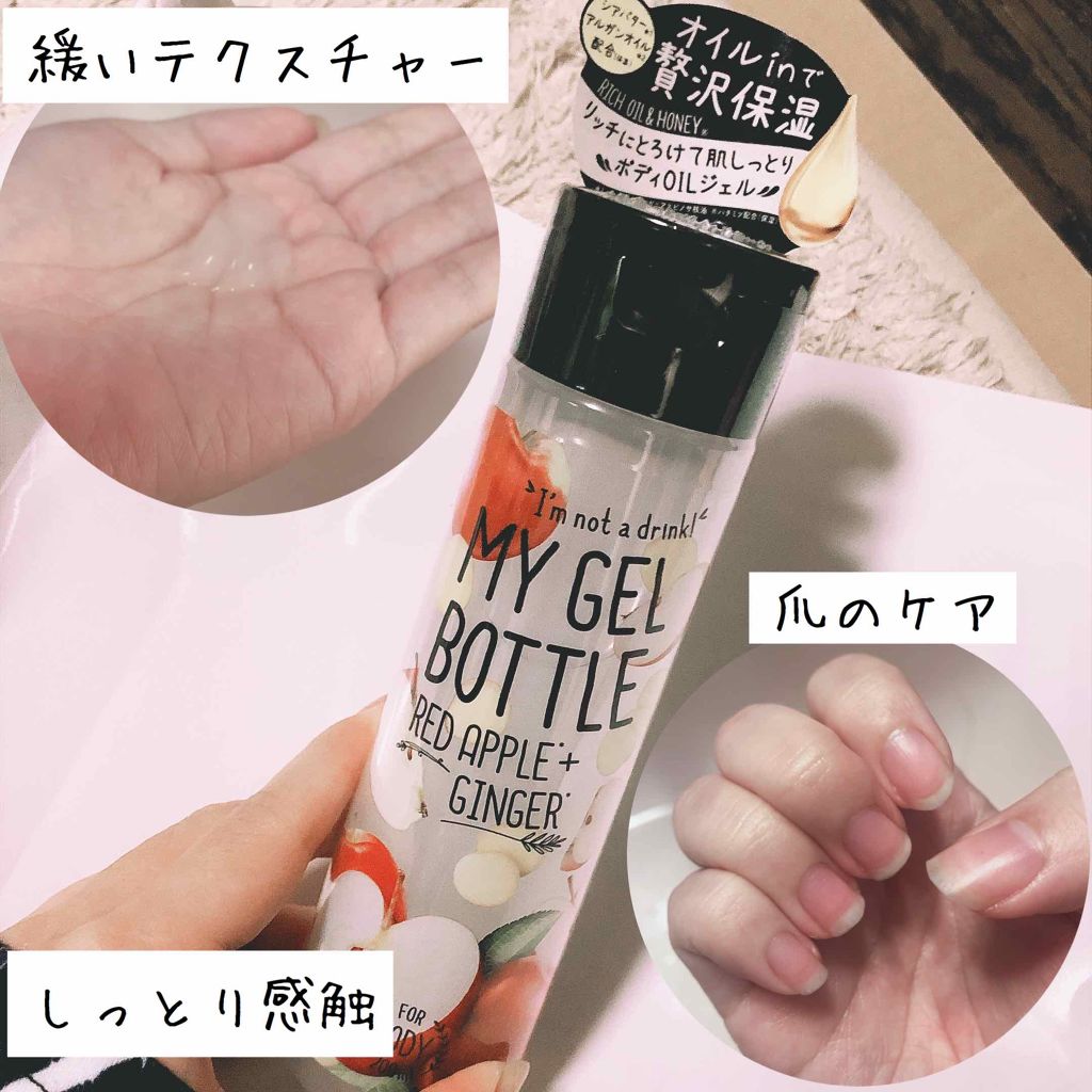 MY GEL BOTTLE アップル&ジンジャー/COSME RECIPE/ボディローションを使ったクチコミ(2枚目)