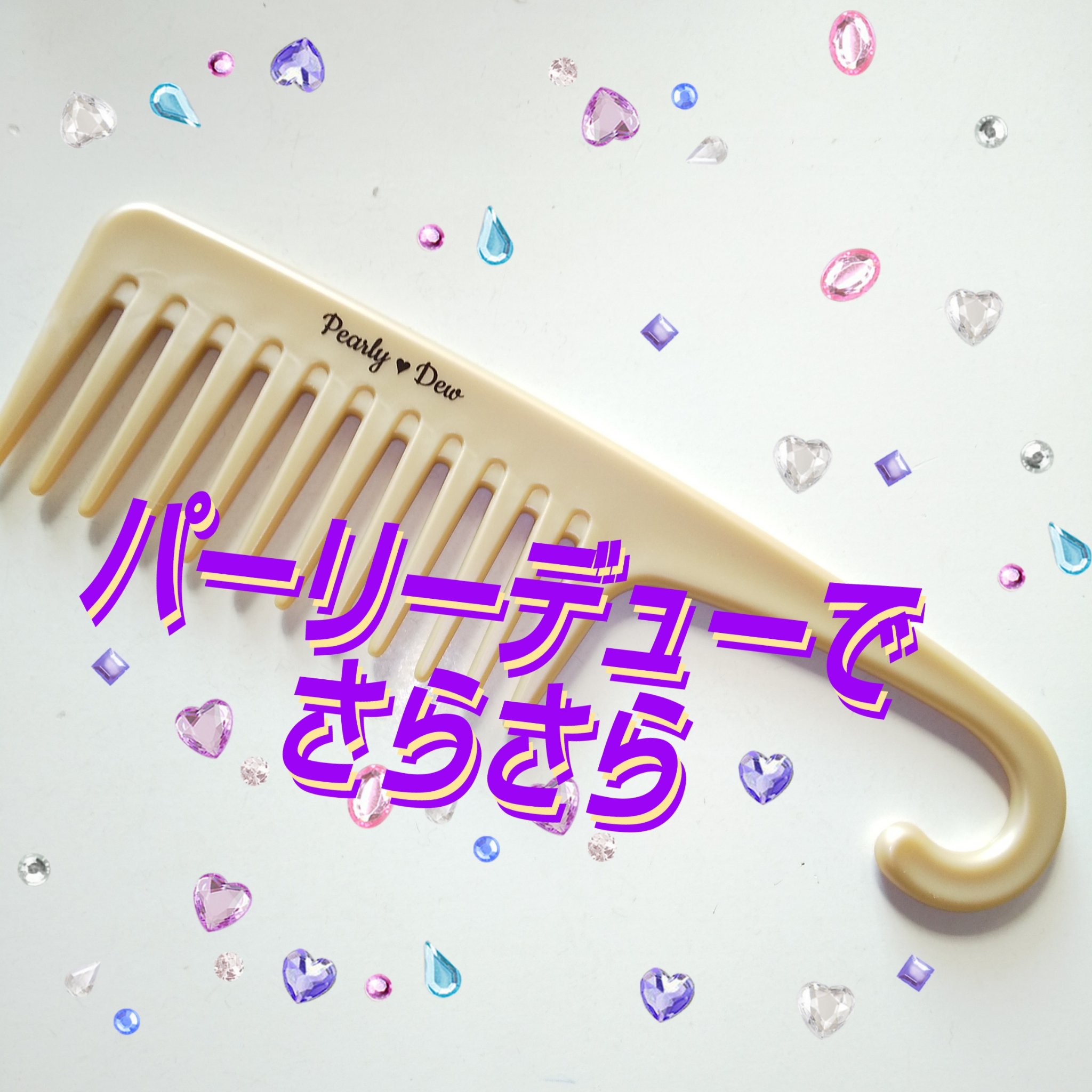 くし/パーリーデュー/ヘアコームを使ったクチコミ（1枚目）