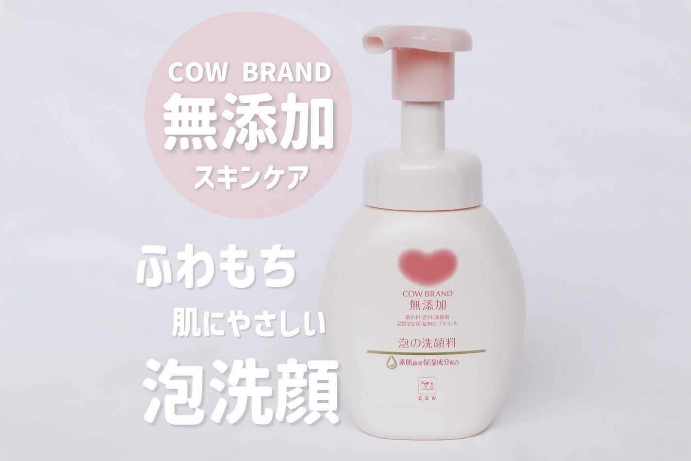 泡の洗顔料/カウブランド無添加/泡洗顔を使ったクチコミ(1枚目)