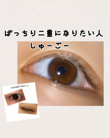 ルドゥーブル/ルドゥーブル/二重まぶた用アイテムを使ったクチコミ(1枚目)